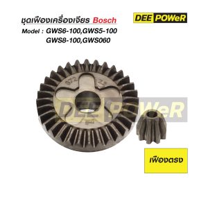 ชุดเฟือง Bosch GWS6-100 (เฟืองตรง)