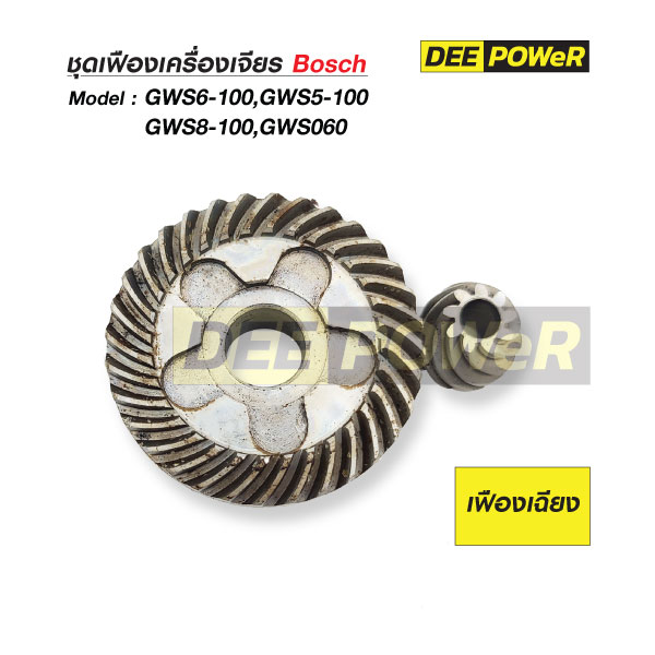 ชุดเฟือง Bosch GWS6-100 (เฟืองเฉียง)