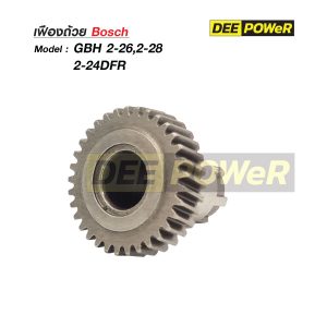 เฟืองถ้วย Bosch GBH 2-26 2-26E 2-26DRE 2-26DFR