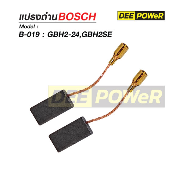 แปรงถ่าน Bosch B-019 สำหรับ GBH2-24,GBH2SE