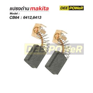 แปรงถ่าน Makita CB64 สำหรับ 6412,6413