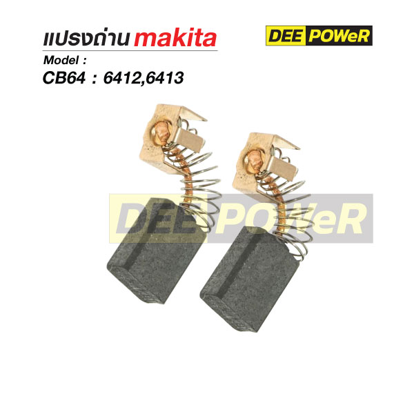 แปรงถ่าน Makita CB64 สำหรับ 6412,6413
