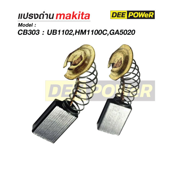 แปรงถ่าน Makita CB303 สำหรับ UB1102 HM1100C GA5020
