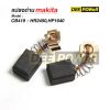 แปรงถ่าน Makita CB419 สำหรับ HR2450,HP1640