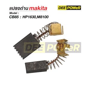 แปรงถ่าน Makita CB85 สำหรับ HP1630,M8100