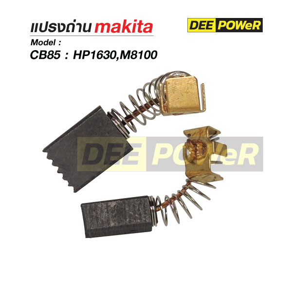 แปรงถ่าน Makita CB85 สำหรับ HP1630,M8100