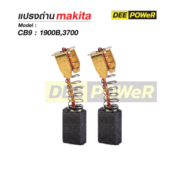 แปรงถ่าน Makita CB9 สำหรับ 1900B,3700 - Image 2