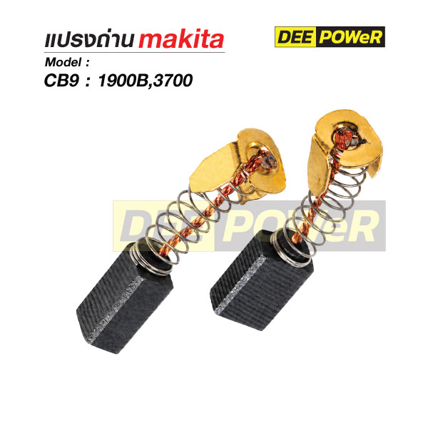 แปรงถ่าน Makita CB9 สำหรับ 1900B,3700