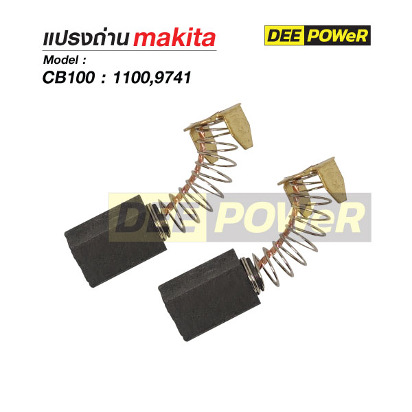 แปรงถ่าน Makita CB100 สำหรับ 1100,9741