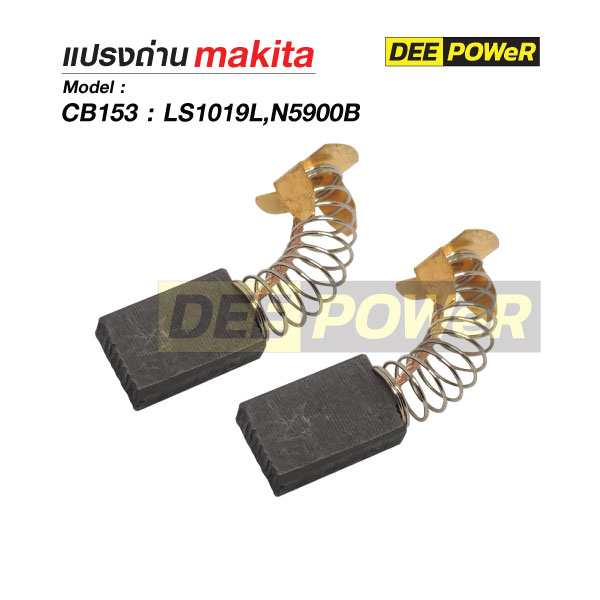 แปรงถ่าน Makita CB153 สำหรับ LS1019L,N5900B