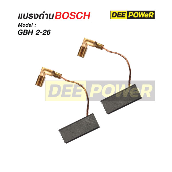 แปรงถ่าน Bosch GBH 2-26 สำหรับ GBH 2-26DFR