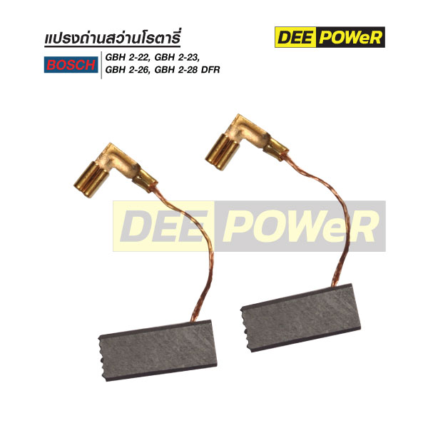 ยกกล่องสุดคุ้ม!! แปรงถ่าน Bosch B-021 - Image 3