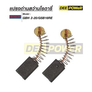 แปรงถ่าน Bosch B-020 สำหรับ GBH2-24 GBM13RE