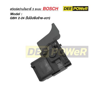 สวิตซ์สว่านกระแทก Bosch GBH2SE / GBH2-20 / GBH2-24 / GSB400RE #72