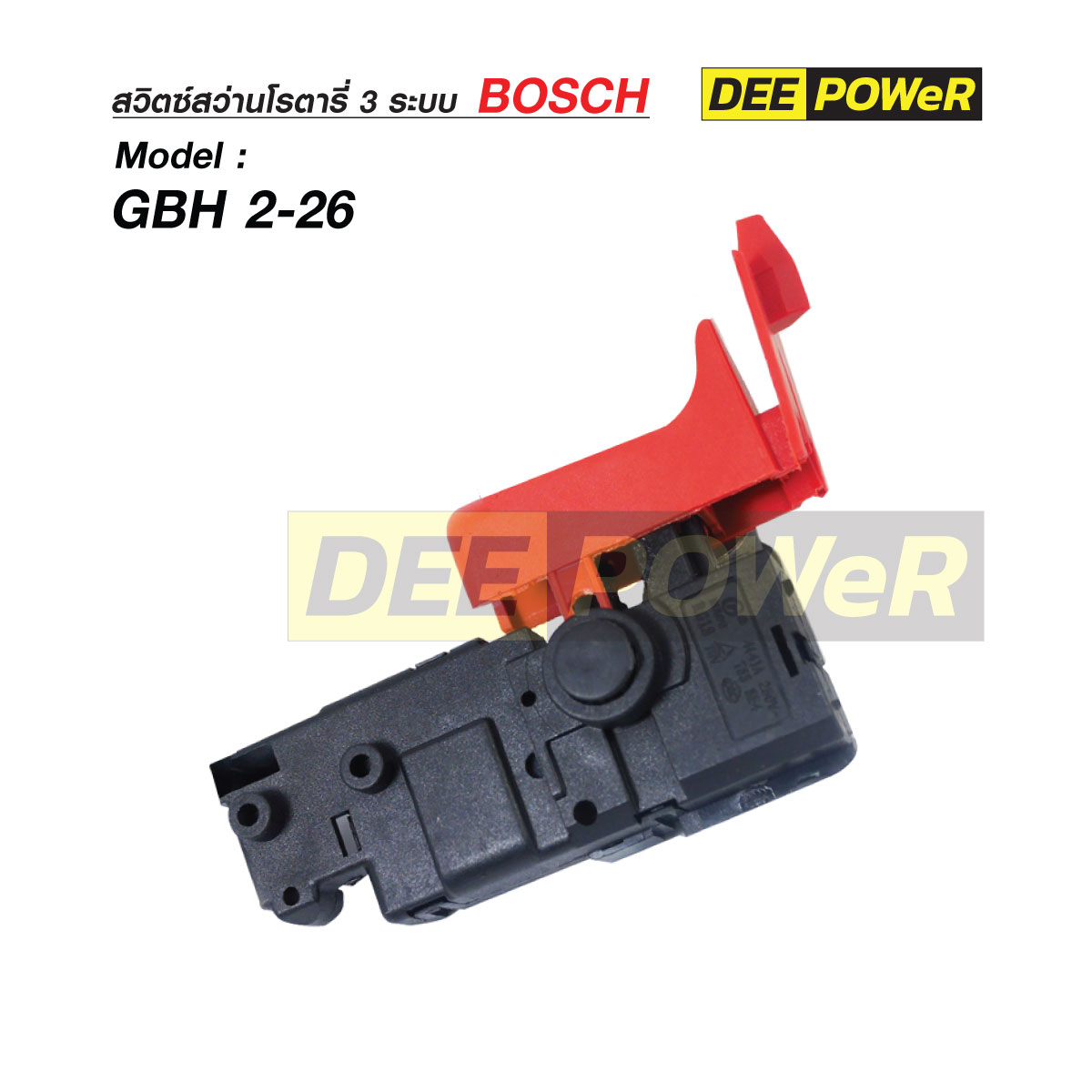สวิตซ์สว่านโรตารี่ Bosch GBH 2-22 / 2-23 / 2-26 / 2-28 DFR #107