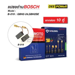 ยกกล่อง 10 คู่ แปรงถ่าน Bosch B-019