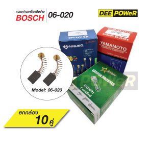 ยกกล่องสุดคุ้ม!! 10 คู่ แปรงถ่าน Bosch B-020