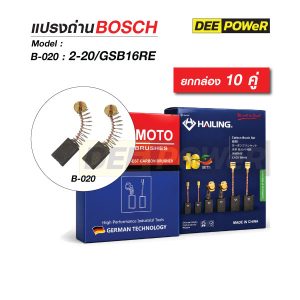 ยกกล่อง 10 คู่ แปรงถ่าน Bosch B-020