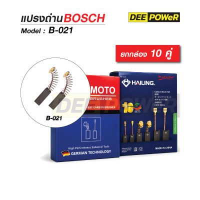 ยกกล่อง 10 คู่ แปรงถ่าน Bosch B-021