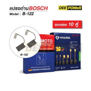 ยกกล่อง 10 คู่ แปรงถ่าน Bosch B-122