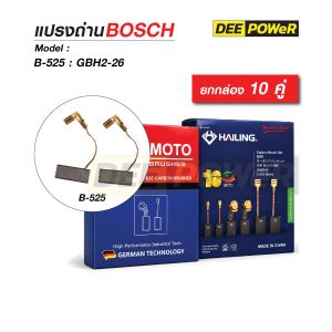 ยกกล่อง 10 คู่ แปรงถ่าน Bosch GBH 2-26