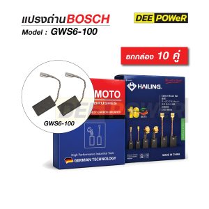 ยกกล่อง 10 คู่ แปรงถ่าน Bosch 6-100