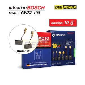 ยกกล่อง 10 คู่ แปรงถ่าน Bosch GWS7-100