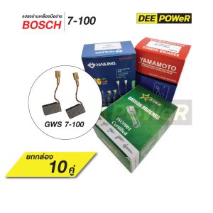 ยกกล่องสุดคุ้ม!!  10 คู่ แปรงถ่าน Bosch GWS7-100