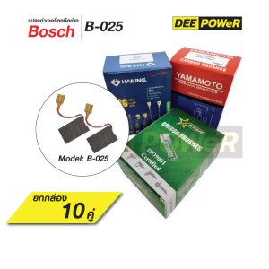 ยกกล่องสุดคุ้ม!! แปรงถ่าน Bosch B-025