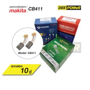 ยกกล่องสุดคุ้ม!! แปรงถ่าน CB411