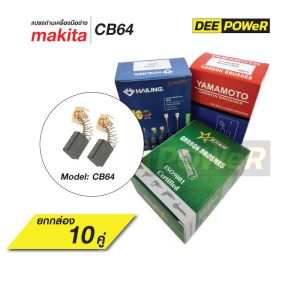 ยกกล่องสุดคุ้ม!! แปรงถ่าน Makita CB64