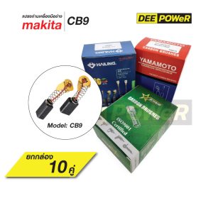 ยกกล่องสุดคุ้ม!! แปรงถ่าน Makita CB9